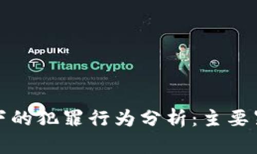 区块链技术下的犯罪行为分析:主要罪名及其影响