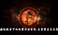 区块链技术下的犯罪行为