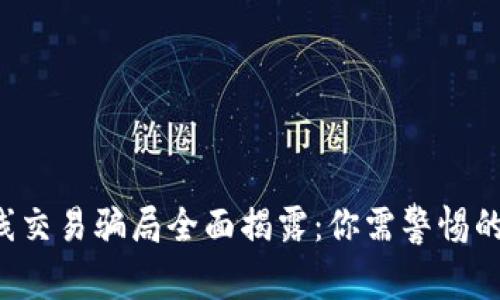  区块链短线交易骗局全面揭露：你需警惕的陷阱与对策