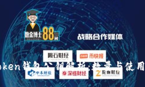 imToken钱包公钥解析：数量与使用详解