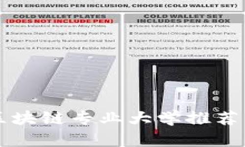 江西区块链专业大学推荐与分析