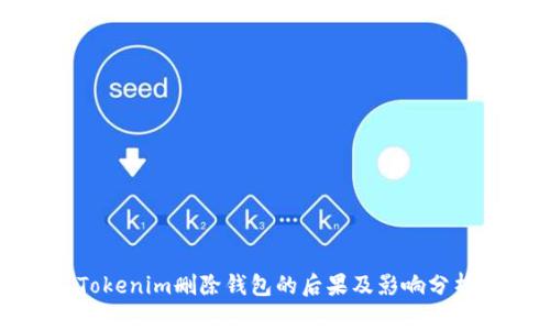 Tokenim删除钱包的后果及影响分析