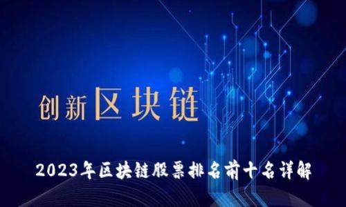 2023年区块链股票排名前十名详解