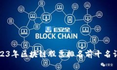 2023年区块链股票排名前十