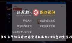 火币交易所如何将数字货
