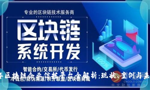 2023年区块链企业信托平台全解析:现状、案例与未来趋势
