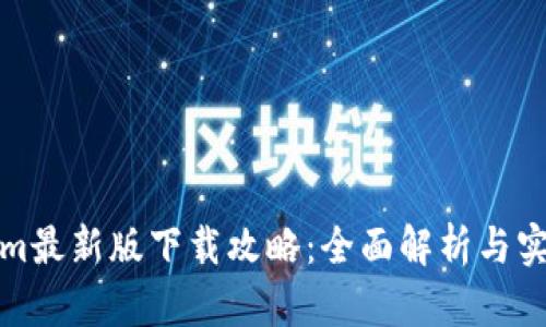 Tokenim最新版下载攻略：全面解析与实用技巧