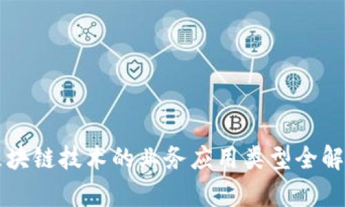 区块链技术的业务应用类型全解析