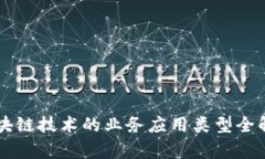 区块链技术的业务应用类