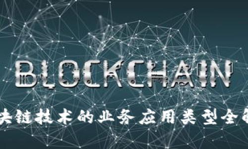 区块链技术的业务应用类型全解析