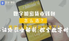 区块链版权认证路径全解