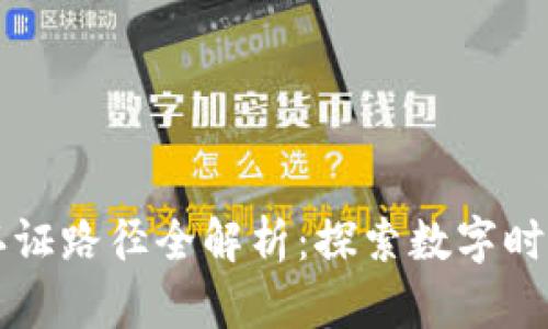 区块链版权认证路径全解析:探索数字时代的版权保护