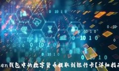   如何将imToken钱包中的数