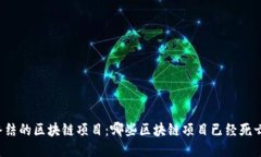 终结的区块链项目：哪些