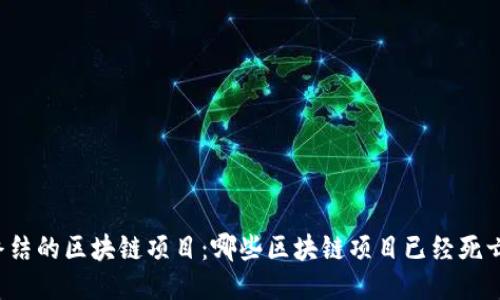 终结的区块链项目:哪些区块链项目已经死亡?