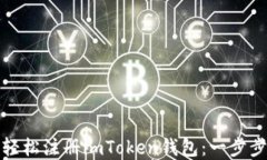 如何轻松注册imToken钱包：