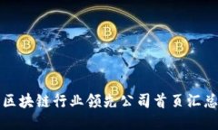 区块链行业领先公司首页