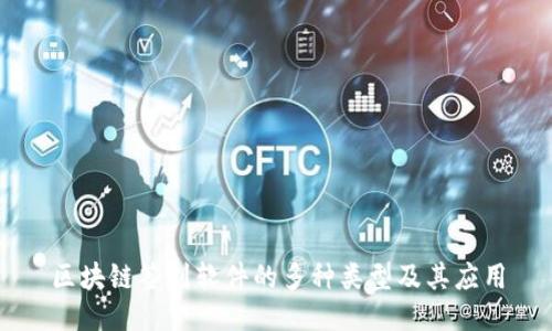 区块链签到软件的多种类型及其应用