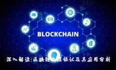深入解读：区块链六层协