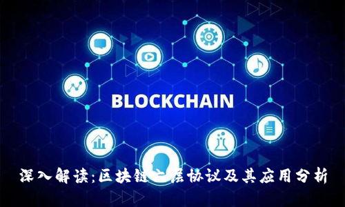 深入解读:区块链六层协议及其应用分析