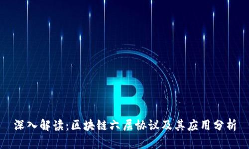 深入解读:区块链六层协议及其应用分析