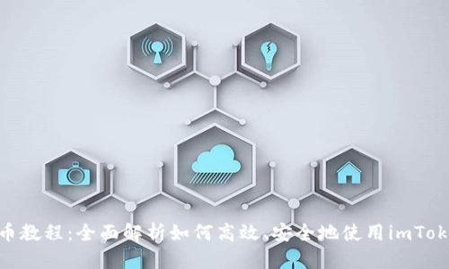 imToken充币教程:全面解析如何高效、安全地使用imToken进行充值