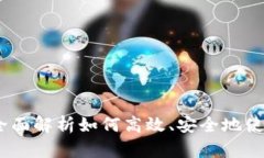 imToken充币教程：全面解析