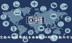 IM钱包空投的币值钱吗？全
