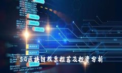 5G区块链股票推荐及投资分