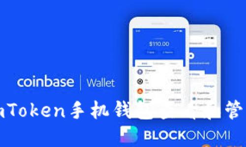 如何使用imToken手机钱包查看和管理资产详解