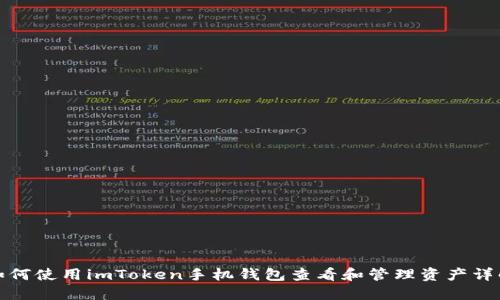 如何使用imToken手机钱包查看和管理资产详解