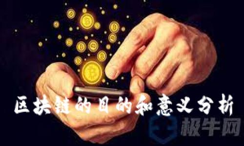 区块链的目的和意义分析