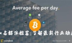 区块链知名媒体推荐：了