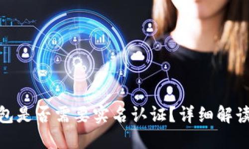imToken钱包是否需要实名认证?详细解读与用户指南