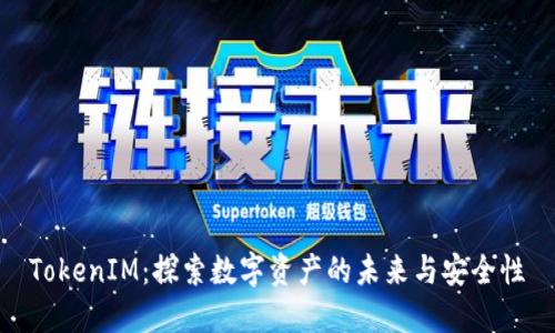 TokenIM：探索数字资产的未来与安全性
