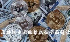 区块链十大赋能机制全面