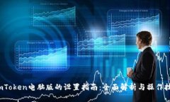  imToken电脑版的设置指南：