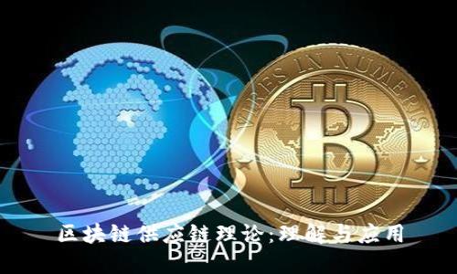 区块链供应链理论:理解与应用