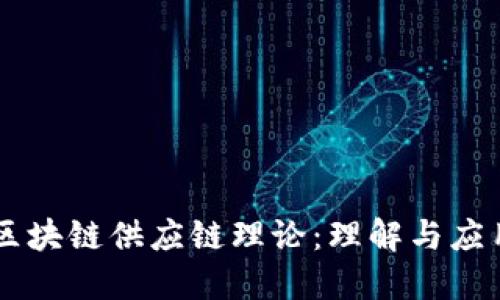 区块链供应链理论:理解与应用