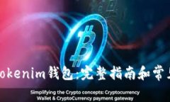 如何激活Tokenim钱包：完整