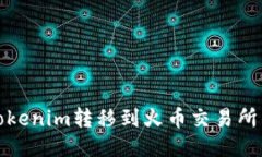 : 如何将Tokenim转移到火币