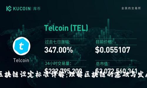 区块链设定标准详解:理解区块链的基础与发展