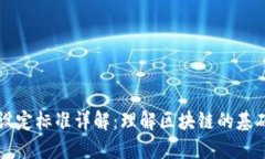 区块链设定标准详解：理