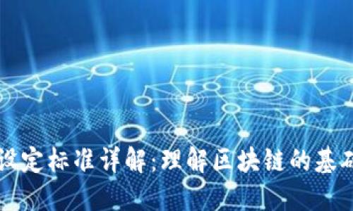 区块链设定标准详解:理解区块链的基础与发展