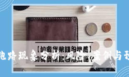 区块链跑路现象分析:风险、案例与预防措施