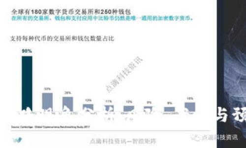 区块链跑路现象分析:风险、案例与预防措施