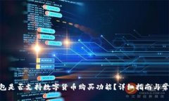 imToken钱包是否支持数字货