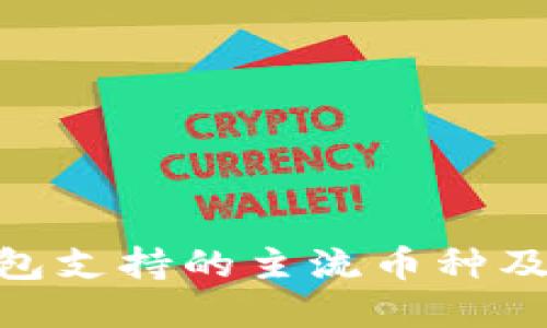 imToken钱包支持的主流币种及其特点详解