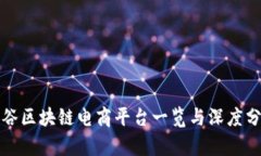 硅谷区块链电商平台一览