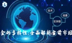 区块链理财基金的多样性